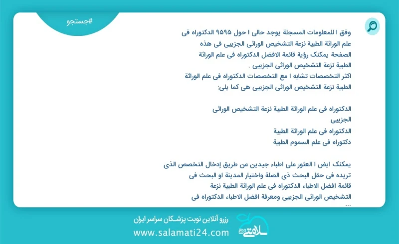 وفق ا للمعلومات المسجلة يوجد حالي ا حول 10000 الدکتوراه في علم الوراثة الطبیة نزعة التشخيص الوراثي الجزيئي في هذه الصفحة يمكنك رؤية قائمة ال...